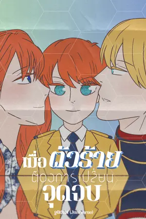 ปกนิยาย เมื่อตัวร้ายต้องการเปลี่ยนจุดจบ