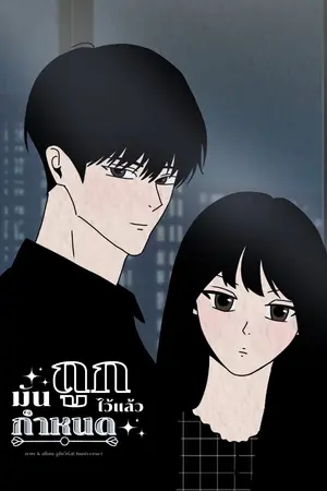 ปกนิยาย มันถูกกำหนดไว้แล้ว (มีE-book)