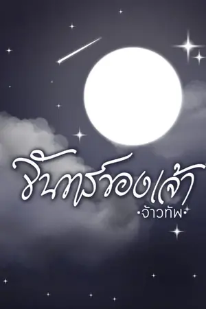 ปกนิยาย (จบแล้ว)จันทร์ของเจ้า|จ้าวทัพ