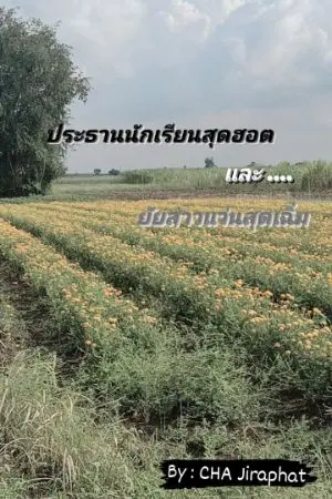 ปกนิยาย ประธานนักเรียนสุดฮอตและยัยสาวแว่นสุดเฉิ่ม