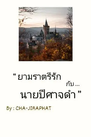 ปกนิยาย ยามราตรีรักกับนายปีศาจดำ