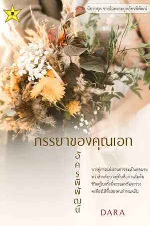 ปกนิยาย ภรรยาของคุณเอก อัครพิพัฒน์