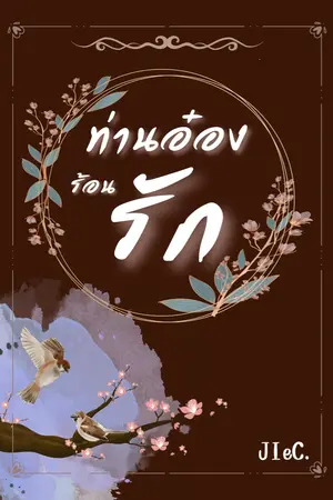 ปกนิยาย ท่านอ๋องร้อนรัก [ มี E-BOOK ]