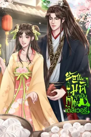 ปกนิยาย ย้อนมิติมาเป็นเจ้าแม่เดลิเวอรี่ (มีE-Book)