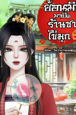 ปกนิยาย ย้อนมิติมาเปิดร้านชาไข่มุก(มีE-Book)