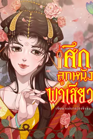 ปกนิยาย ศึกลูกหนังพาเสียวเกี่ยวสัมพันธ์(มีE-Book)