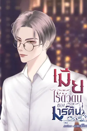 ปกนิยาย เมียไร้ตัวตนของมาร์ติน