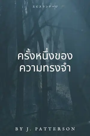 ปกนิยาย ครั้งหนึ่งของความทรงจำ