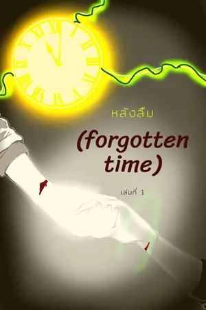 ปกนิยาย หลังลืม(forgotten time)