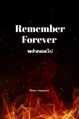 ปกนิยาย Remember Forever จดจำตลอดไป