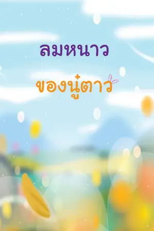 ปกนิยาย ลมหนาวของนู๋ตาว