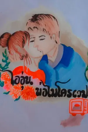 ปกนิยาย ไออุ่นพ่อไมโครเวฟ