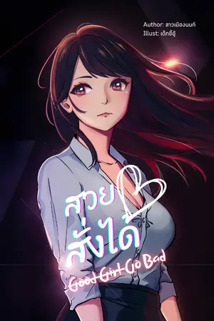 ปกนิยาย (มี E Book) สวยสั่งได้ Good Girl Go Bad (จบแล้ว)
