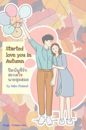 ปกนิยาย Started love you in autumn ปิดบัญชีรัก สะกดใจนายสุดฮอต