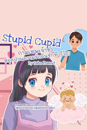 ปกนิยาย Stupid Cupid กามเทพเจ้าขา หยุดป่วนความรักฉันซักที (โว้ย)