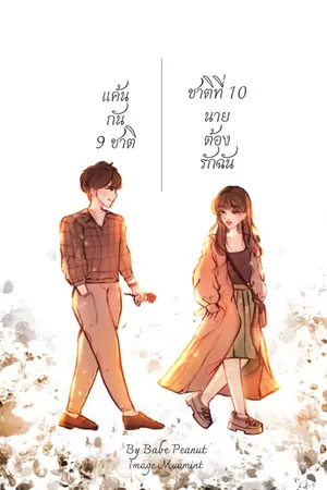 ปกนิยาย แค้นกัน 9 ชาติ ชาติที่ 10 นายต้องรักฉัน