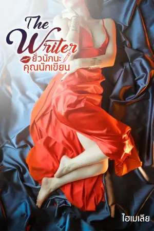 ปกนิยาย The Writer ยั่วนักนะคุณนักเขียน