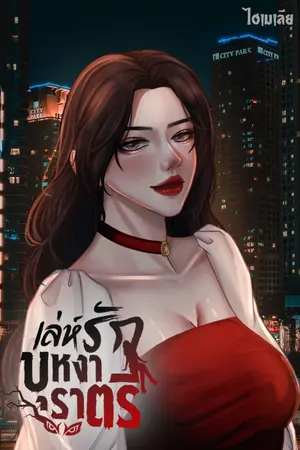 ปกนิยาย เล่ห์รัก บุหงาราตรี
