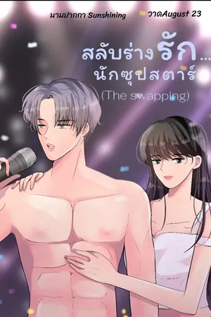 ปกนิยาย สลับร่างรัก...นักซุปสตาร์