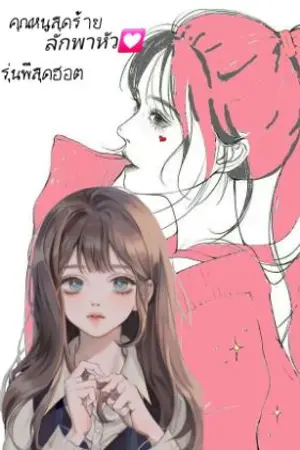 ปกนิยาย คุณหนูสุดร้ายลักพาหัวใจรุ่นพี่สุดฮอต