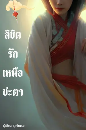 ปกนิยาย ลิขิตรักเหนือชะตา