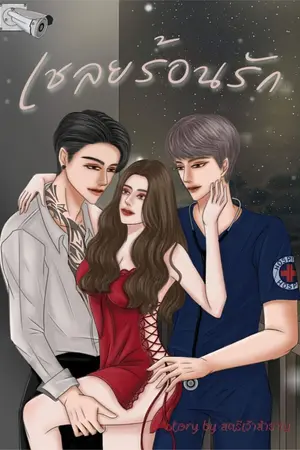 ปกนิยาย เชลยร้อนรัก