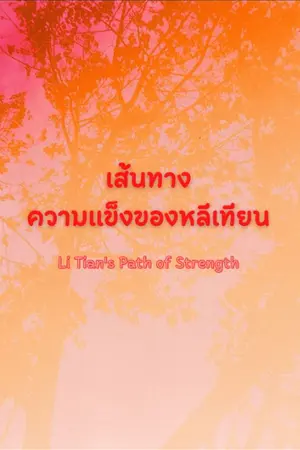 ปกนิยาย เส้นทางความแข็งแกร่งของหลีเทียน