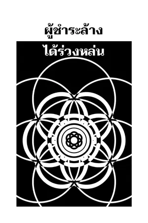 ปกนิยาย ผู้ชำระล้างได้ร่วงหล่น