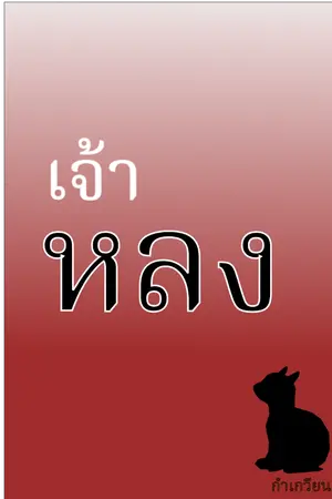 ปกนิยาย เจ้าหลง