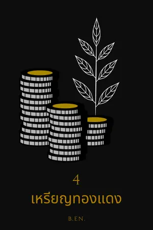 ปกนิยาย สี่เหรียญทองแดง เรื่องสั้น 1 : คนดวงซวย.