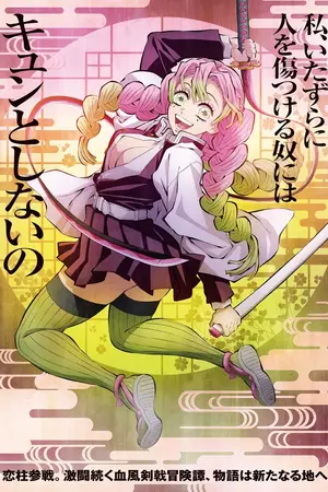 ปกนิยาย [Fic Naruto x Kimetsu no Yaiba ]ทะลุมิติมาในโลกนินจา| Kanroji