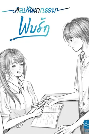 ปกนิยาย ศิลปหัตถกรรมพบรัก