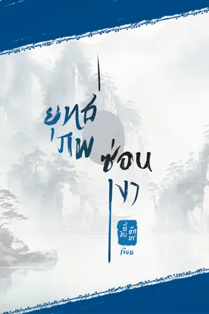 ปกนิยาย ยุทธภพซ่อนเงา