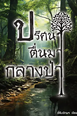 ปกนิยาย ปริศนาตื่นมากลางป่า