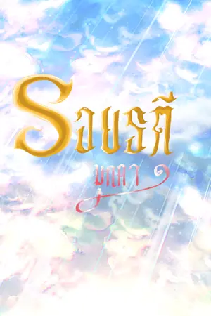 ปกนิยาย รอยรตีมุกดา