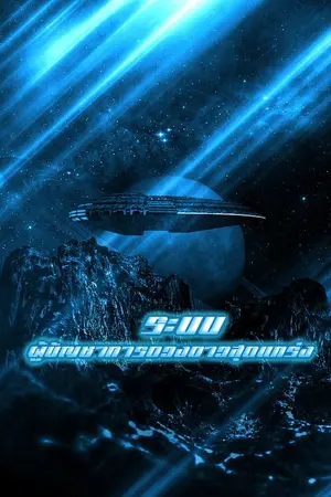 ปกนิยาย [นิยายแปล]ระบบผู้บัญชาการดวงดาวสุดแกร่ง