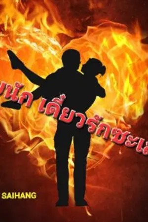 ปกนิยาย ร้ายนัก เดี๋ยวรักซะเลย