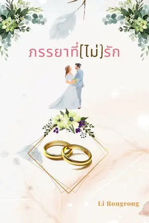 ปกนิยาย ภรรยาที่(ไม่)รัก