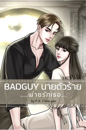 ปกนิยาย Badguy นายตัวร้าย…พ่ายรักเธอ