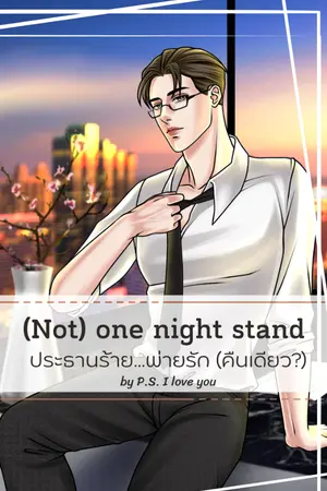 ปกนิยาย (Not) one night stand: ประธานร้าย...พ่ายรัก (คืนเดียว?)