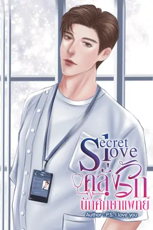 ปกนิยาย Secret love: คลั่งรัก…นักศึกษาแพทย์ อ่านฟรีจนจบ