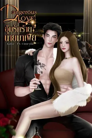 ปกนิยาย Dangerous love: อุ้มรักร้าย...นายมาเฟีย