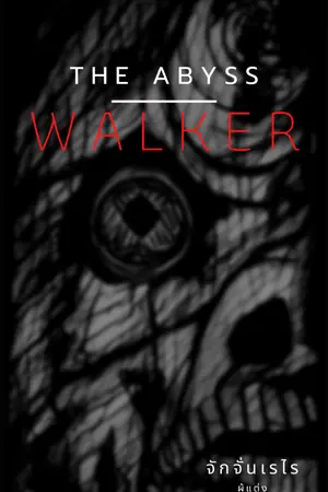 ปกนิยาย THE ABYSS - WALKER