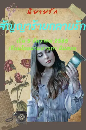 ปกนิยาย สัญญาร้าย กลายรัก