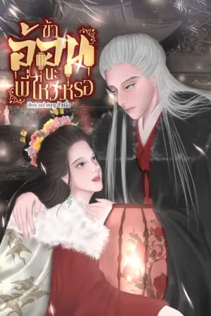 ปกนิยาย ข้าอ้อนนะ พี่ไหวหรอ