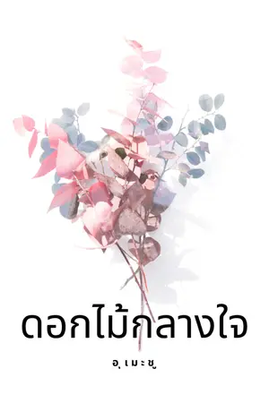 ปกนิยาย ดอกไม้กลางใจ