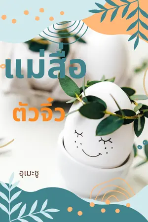 ปกนิยาย แม่สื่อตัวจิ๋ว