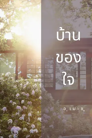 ปกนิยาย บ้านของใจ