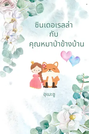 ปกนิยาย ซินเดอเรลล่ากับ คุณหมาป่าข้างบ้าน