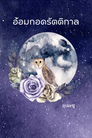 ปกนิยาย อ้อมกอดรัตติกาล